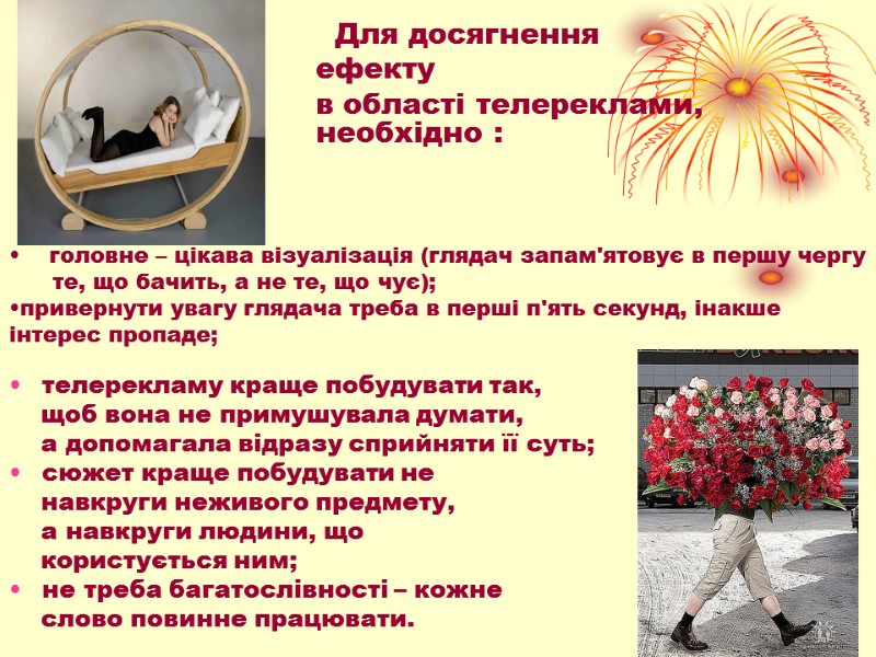 телерекламу краще побудувати так,      щоб вона не примушувала думати,